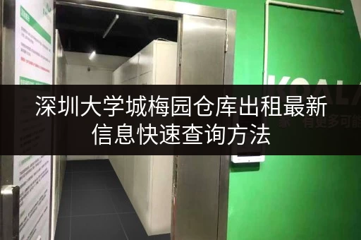 深圳大学城梅园仓库出租最新信息快速查询方法