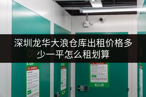 深圳龙华大浪仓库出租价格多少一平怎么租划算