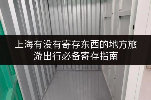 上海有没有寄存东西的地方旅游出行必备寄存指南