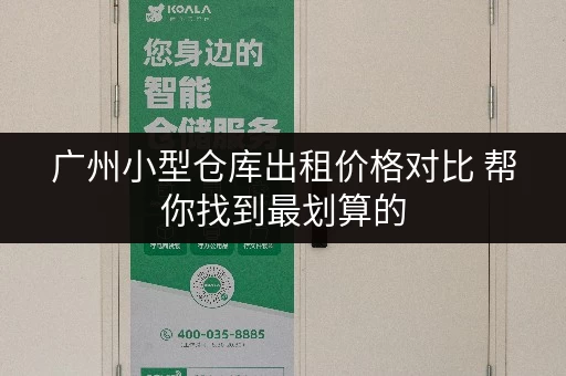 广州小型仓库出租价格对比 帮你找到最划算的