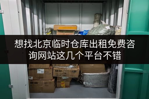 想找北京临时仓库出租免费咨询网站这几个平台不错