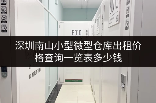 深圳南山小型微型仓库出租价格查询一览表多少钱