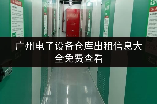 广州电子设备仓库出租信息大全免费查看