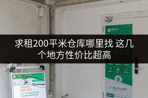 求租200平米仓库哪里找 这几个地方性价比超高