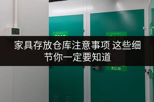 家具存放仓库注意事项 这些细节你一定要知道