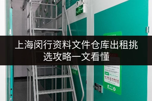 上海闵行资料文件仓库出租挑选攻略一文看懂