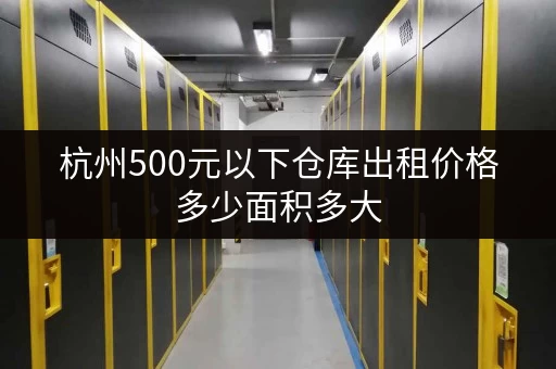 杭州500元以下仓库出租价格多少面积多大