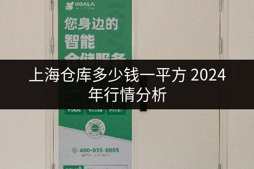 上海仓库多少钱一平方 2024年行情分析