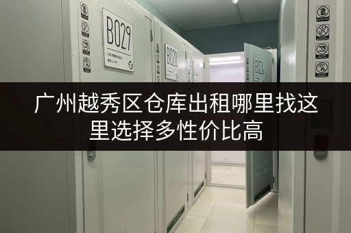 广州越秀区仓库出租哪里找这里选择多性价比高