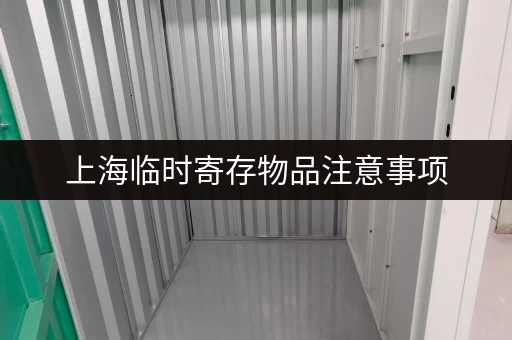 上海临时寄存物品注意事项，这些细节要牢记