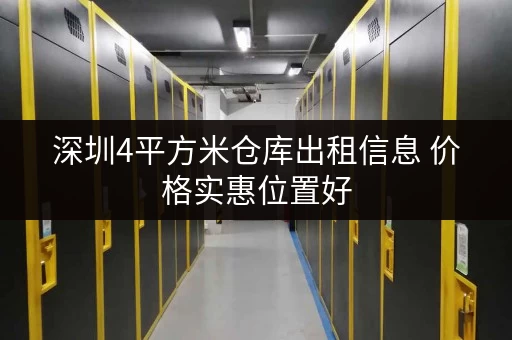 深圳4平方米仓库出租信息 价格实惠位置好
