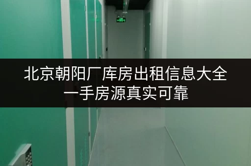 北京朝阳厂库房出租信息大全一手房源真实可靠