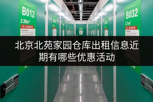 北京北苑家园仓库出租信息近期有哪些优惠活动