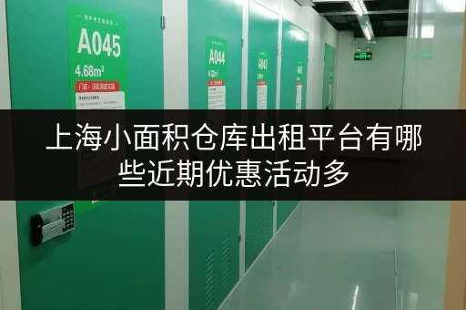 上海小面积仓库出租平台有哪些近期优惠活动多