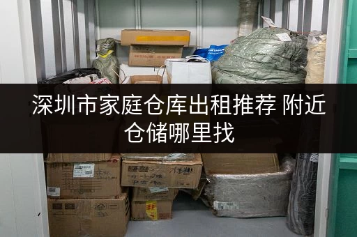 深圳市家庭仓库出租推荐 附近仓储哪里找