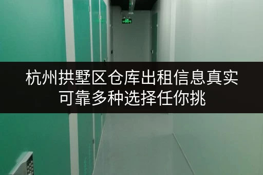 杭州拱墅区仓库出租信息真实可靠多种选择任你挑