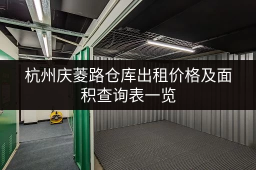 杭州庆菱路仓库出租价格及面积查询表一览