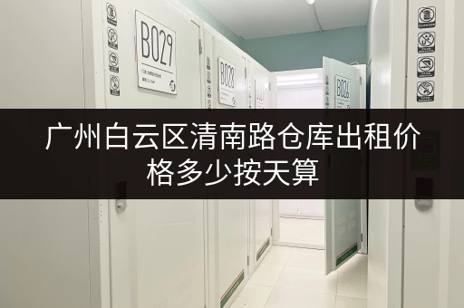 广州白云区清南路仓库出租价格多少按天算