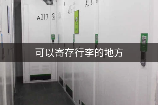 可以寄存行李的地方，寄行李怎么寄