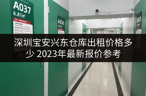 深圳宝安兴东仓库出租价格多少 2023年最新报价参考