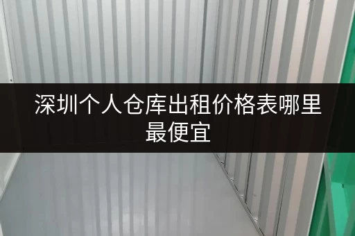 深圳个人仓库出租价格表哪里最便宜