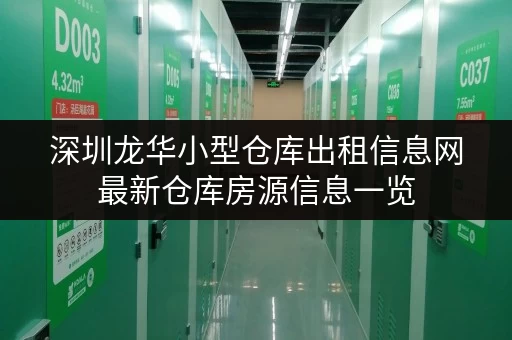 深圳龙华小型仓库出租信息网最新仓库房源信息一览