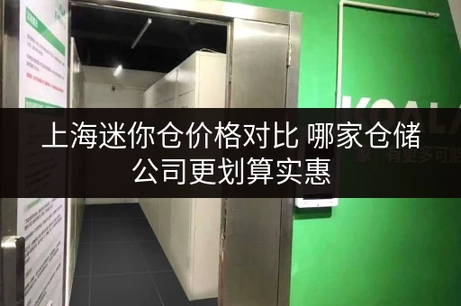 上海迷你仓价格对比 哪家仓储公司更划算实惠