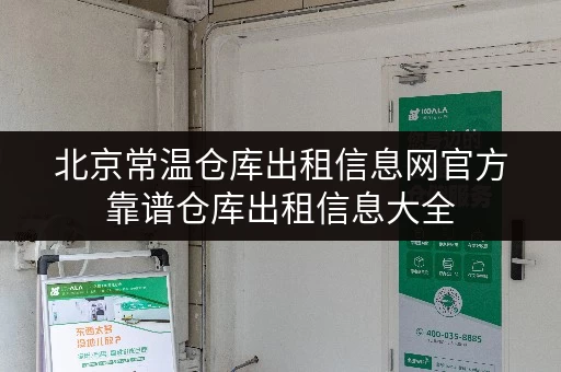 北京常温仓库出租信息网官方靠谱仓库出租信息大全