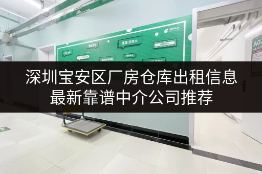 深圳宝安区厂房仓库出租信息最新靠谱中介公司推荐 深圳宝安区厂房仓库出租信息最新靠谱中介公司推荐