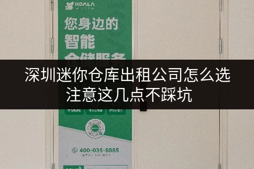 深圳迷你仓库出租公司怎么选 注意这几点不踩坑