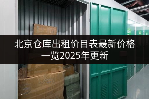北京仓库出租价目表最新价格一览2025年更新