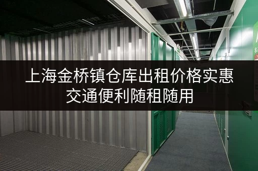 上海金桥镇仓库出租价格实惠交通便利随租随用
