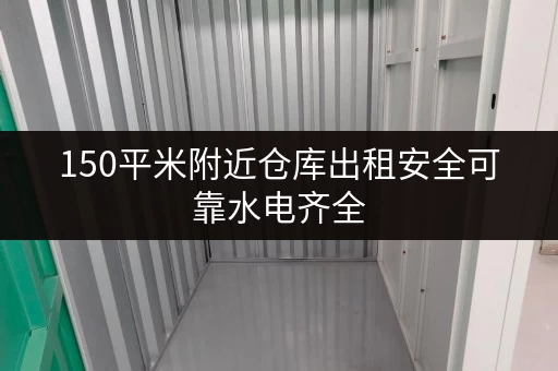 150平米附近仓库出租安全可靠水电齐全