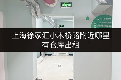 上海徐家汇小木桥路附近哪里有仓库出租