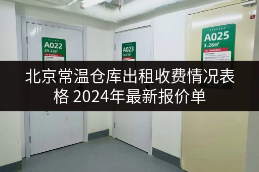 北京常温仓库出租收费情况表格 2024年最新报价单
