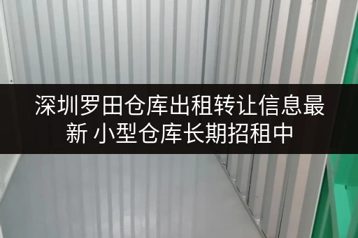 深圳罗田仓库出租转让信息最新 小型仓库长期招租中
