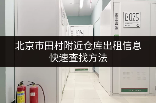 北京市田村附近仓库出租信息快速查找方法
