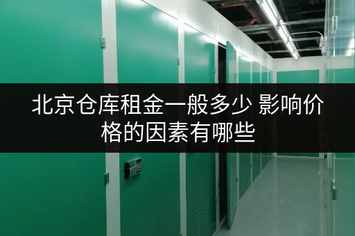 北京仓库租金一般多少 影响价格的因素有哪些