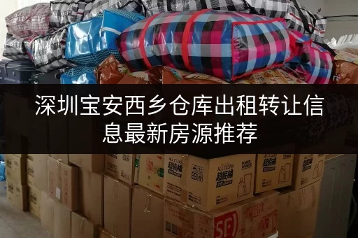深圳宝安西乡仓库出租转让信息最新房源推荐