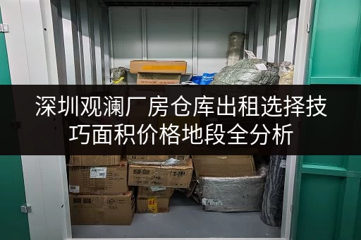 深圳观澜厂房仓库出租选择技巧面积价格地段全分析 深圳观澜厂房仓库出租选择技巧面积价格地段全分析