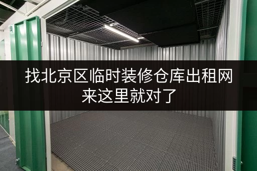 找北京区临时装修仓库出租网来这里就对了 找北京区临时装修仓库出租网来这里就对了