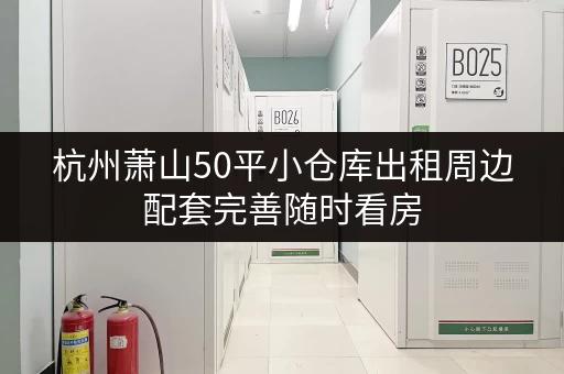 杭州萧山50平小仓库出租周边配套完善随时看房