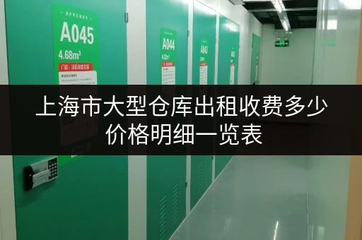 上海市大型仓库出租收费多少 价格明细一览表