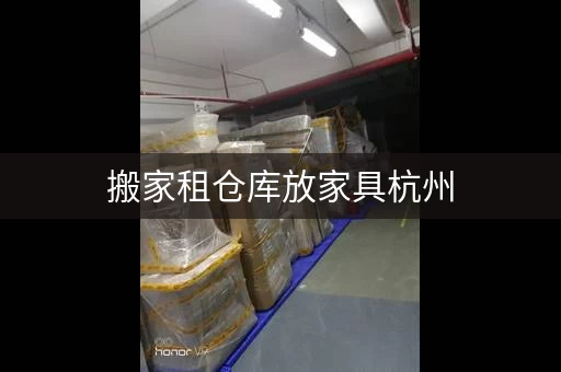 搬家租仓库放家具杭州，搬家用仓库
