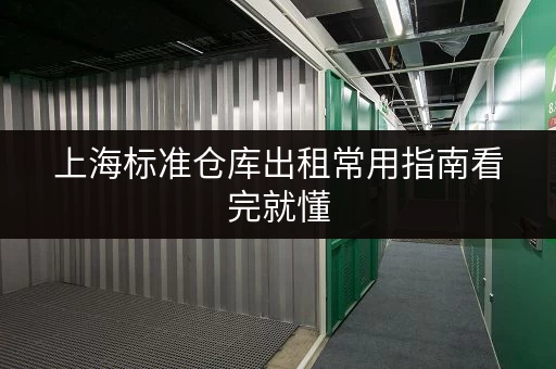 上海标准仓库出租常用指南看完就懂 上海标准仓库出租常用指南看完就懂