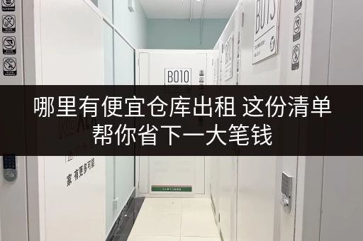 哪里有便宜仓库出租 这份清单帮你省下一大笔钱