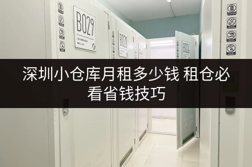 深圳小仓库月租多少钱 租仓必看省钱技巧