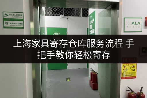 上海家具寄存仓库服务流程 手把手教你轻松寄存