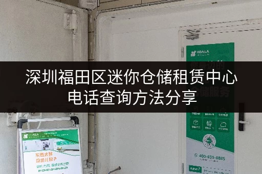 深圳福田区迷你仓储租赁中心电话查询方法分享
