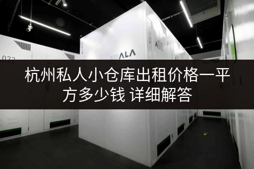 杭州私人小仓库出租价格一平方多少钱 详细解答